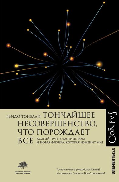 Обложка книги «Тончайшее несовершенство, что порождает всё. Долгий путь частице Бога и Новая физика, которая изменит мир»