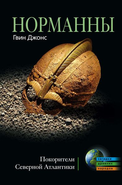 Обложка книги  «Норманны. Покорители Северной Атлантики»