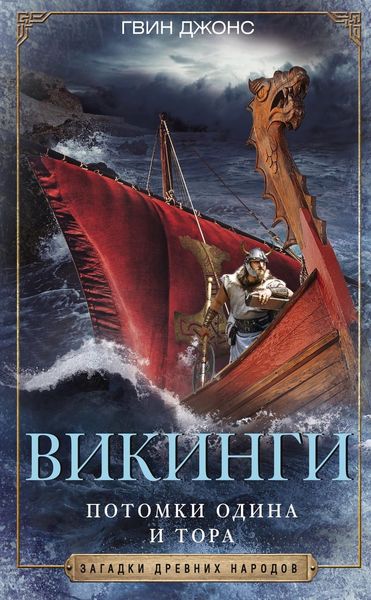 Обложка книги  «Викинги. Потомки Одина и Тора»