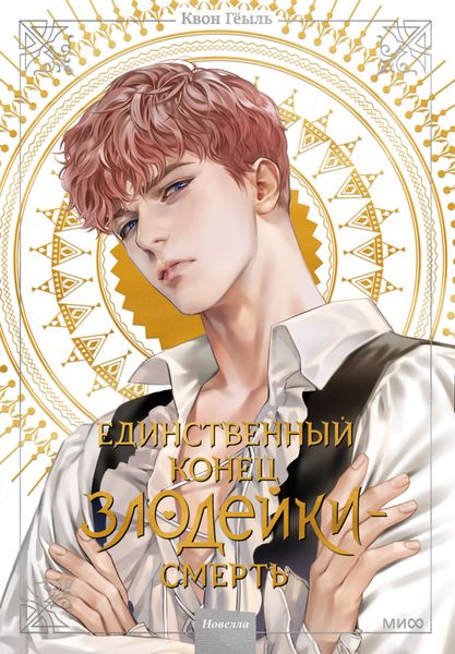 Обложка книги  «Новелла «Единственный конец злодейки – смерть». Том 2»