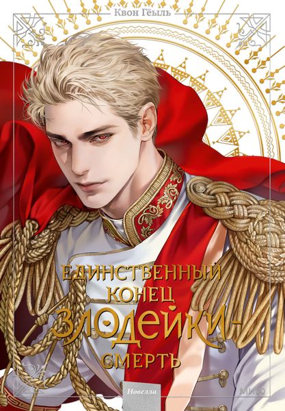 Обложка книги  «Новелла «Единственный конец злодейки – смерть». Том 6»