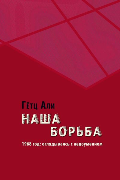Обложка книги  «Наша борьба. 1968 год: оглядываясь с недоумением»