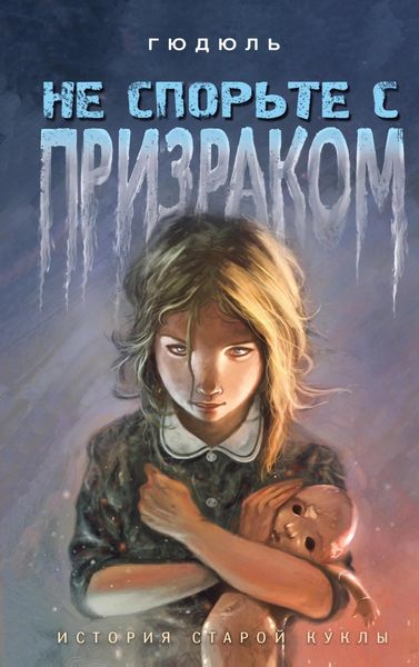 Обложка книги  «Не спорьте с призраком»