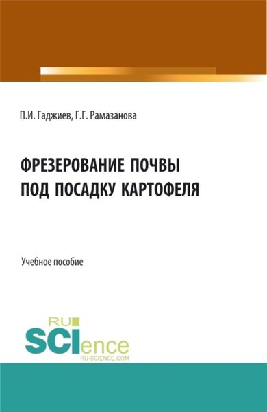 Обложка книги  «Фрезерование почвы под посадку картофеля. (Аспирантура, Бакалавриат, Магистратура). Учебное пособие.»