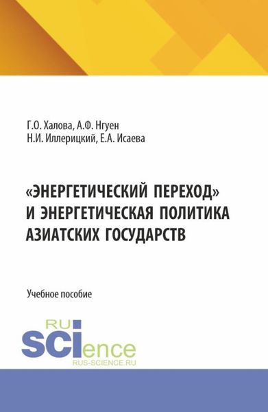 Обложка книги «Энергетический переход и энергетическая политика азиатских государств. (Аспирантура, Магистратура). Учебное пособие.»