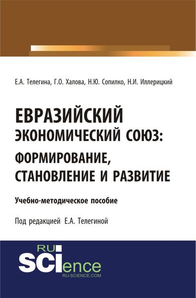 Обложка книги «Евразийский экономический союз. Формирование, становление и развитие. (Аспирантура, Бакалавриат, Магистратура). Учебно-методическое пособие.»