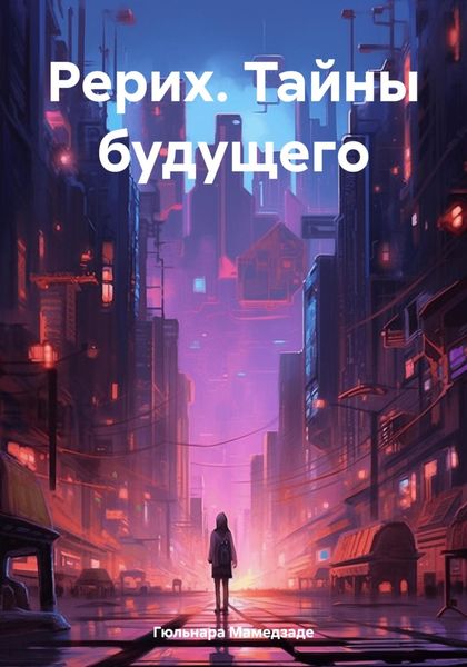 Обложка книги «Рерих. Тайны будущего»