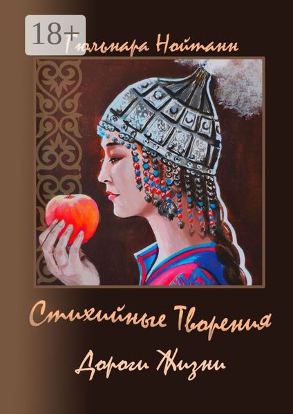 Обложка книги  «Дороги Жизни. Стихийные Творения»