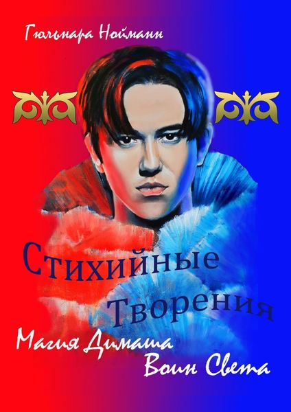 Обложка книги  «Магия Димаша. Воин Света. Цикл «Стихийные Творения»»