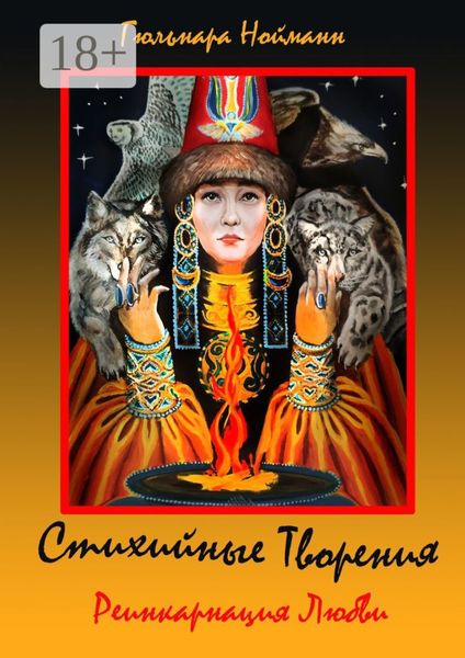 Обложка книги  «Реинкарнация Любви. Стихийные Творения»