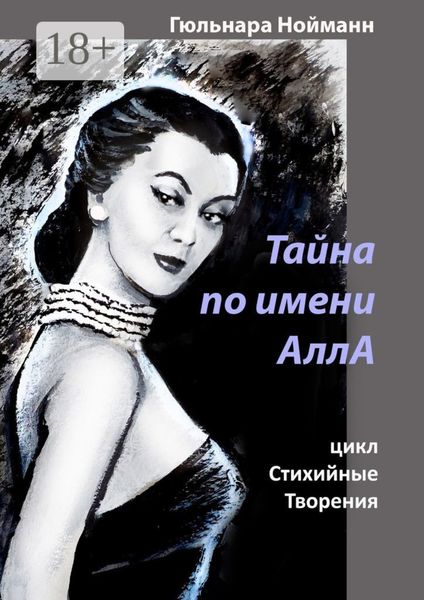 Обложка книги  «Тайна по имени АллА. цикл Стихийные Творения»
