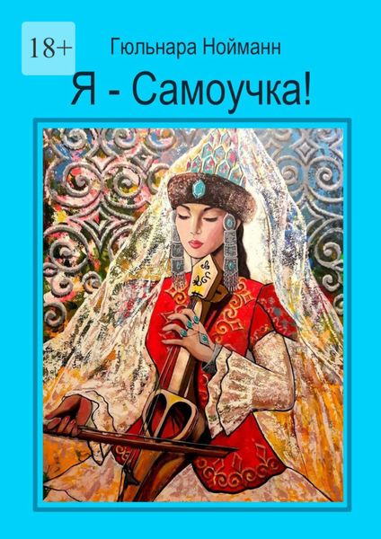Обложка книги  «Я – Самоучка! Как стать художником и зарабатывать на своих хобби»