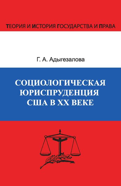 Обложка книги «Социологическая юриспруденция в США в ХХ веке»