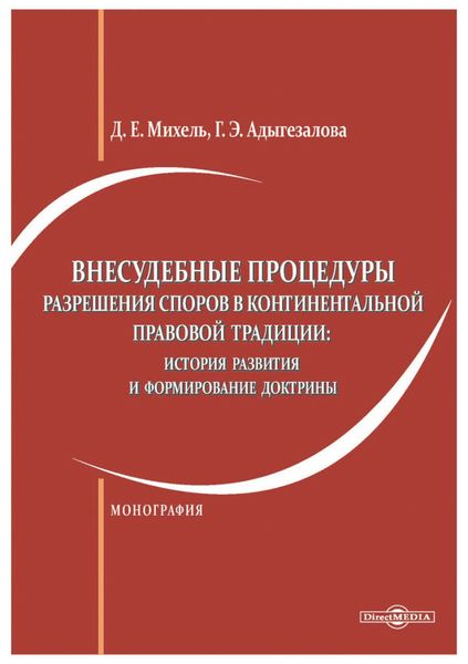 Обложка книги «Внесудебные процедуры разрешения споров в континентальной правовой традиции. История развития и формирование доктрины»
