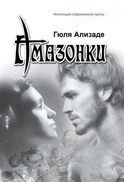 Обложка книги «Амазонки»