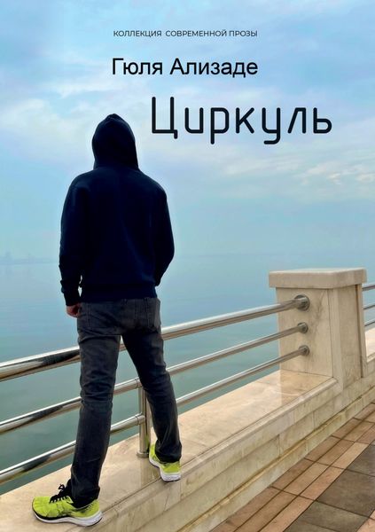 Обложка книги «Циркуль»
