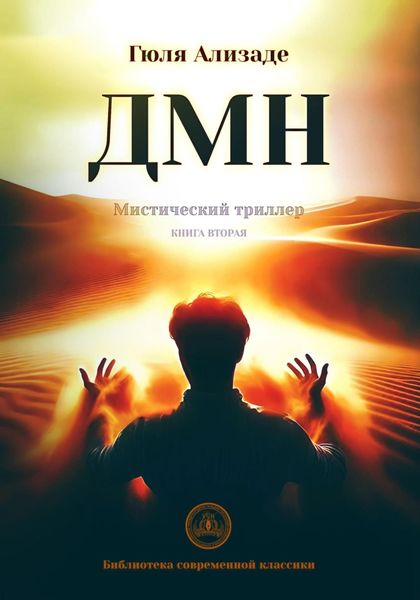 Обложка книги «ДМН. Книга 2»