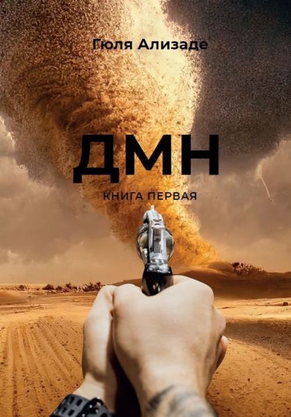 Обложка книги «ДМН. Книга 1»