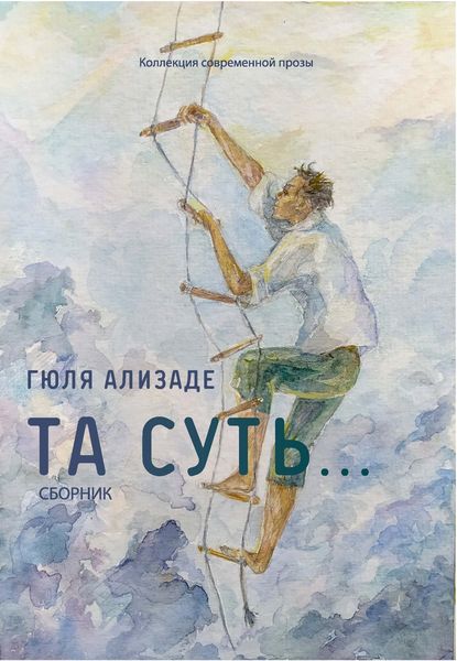 Обложка книги «Та суть…»