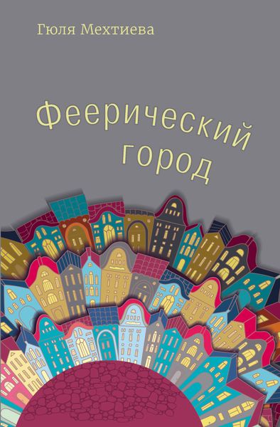 Обложка книги «Феерический город»