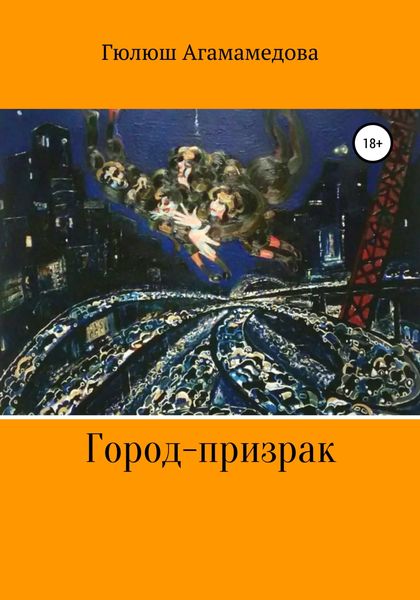 Обложка книги  «Город-призрак»
