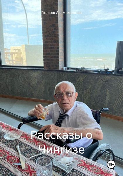 Обложка книги  «Рассказы о Чингизе»