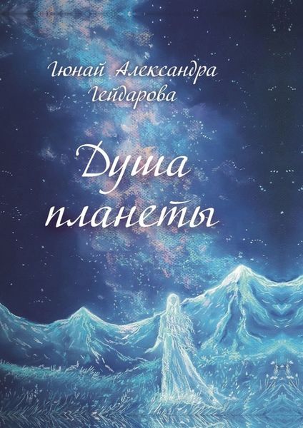Обложка книги  «Душа планеты»