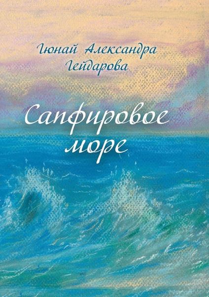Обложка книги  «Сапфировое море»