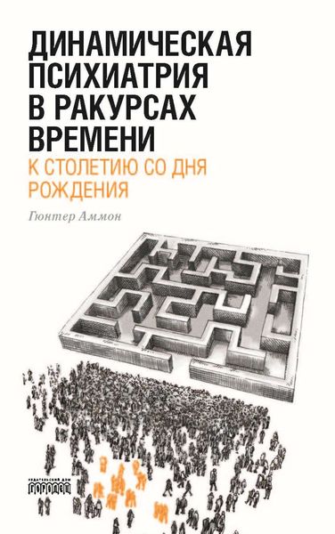 Обложка книги «Динамическая психиатрия в ракурсах времени. К столетию со дня рождения.»