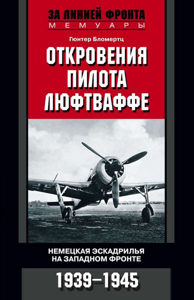 Обложка книги  «Откровения пилота люфтваффе. Немецкая эскадрилья на Западном фронте. 1939-1945»