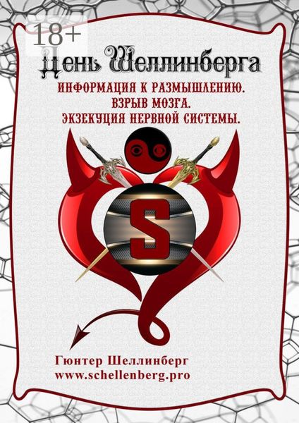 Обложка книги «День Шеллинберга»