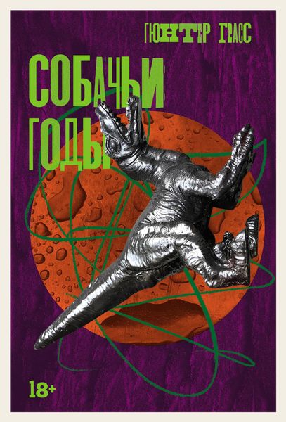 Обложка книги «Собачьи годы»