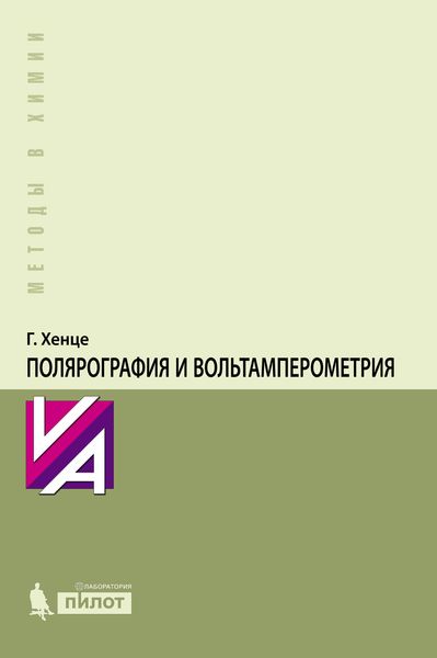 Обложка книги  «Полярография и вольтамперометрия. Теоретические основы и аналитическая практика»
