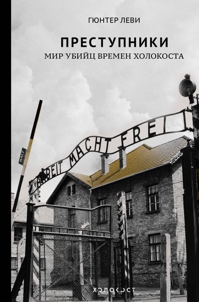 Обложка книги «Преступники. Мир убийц времен Холокоста»