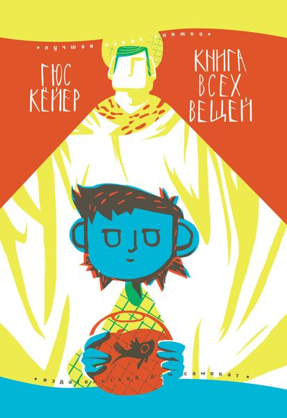 Обложка книги «Книга всех вещей»