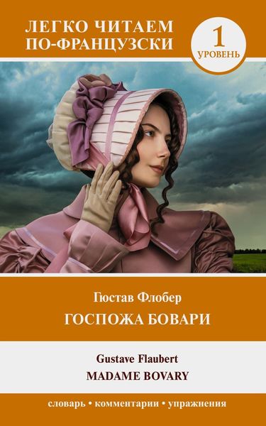 Обложка книги  «Госпожа Бовари. Уровень 1 / Madame Bovary»