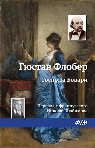 Обложка книги  «Госпожа Бовари»