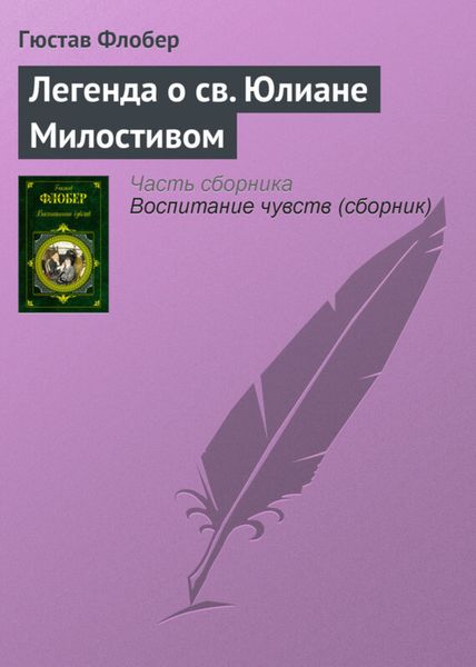 Обложка книги  «Легенда о св. Юлиане Милостивом»