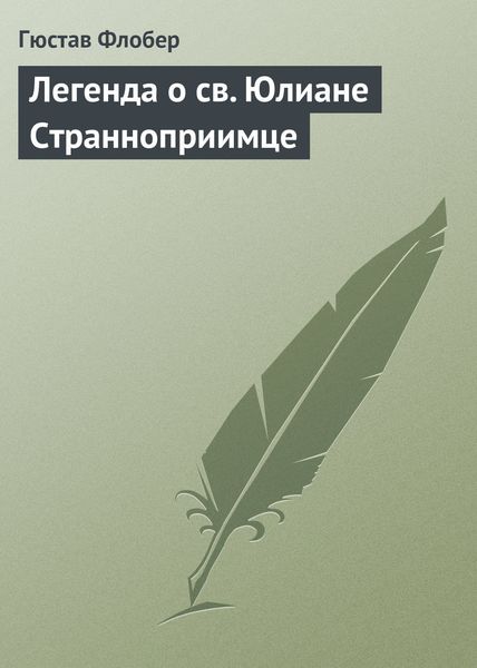 Обложка книги  «Легенда о св. Юлиане Странноприимце»