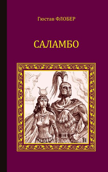 Обложка книги  «Саламбо»
