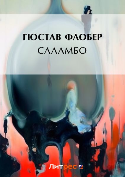 Обложка книги  «Саламбо»