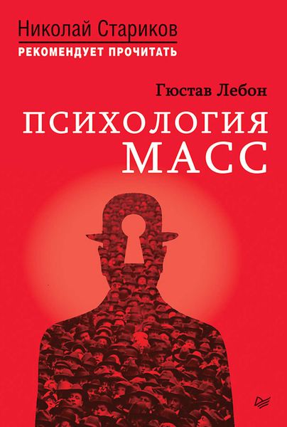 Обложка книги  «Психология масс»