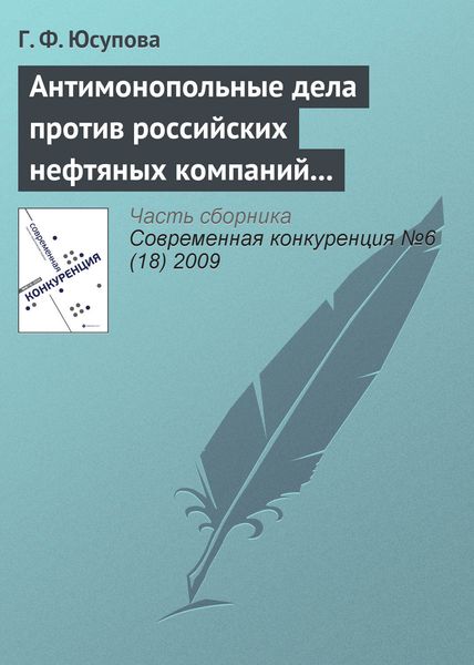 Обложка книги  «Антимонопольные дела против российских нефтяных компаний (2008–2009 гг.): новые цели и новые инструменты государственной политики?»
