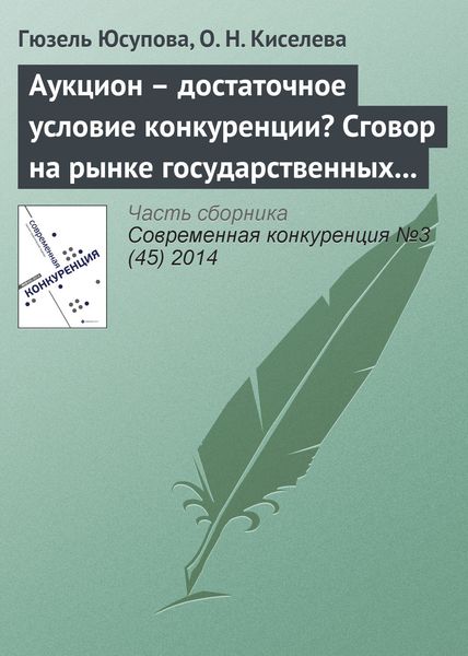 Обложка книги  «Аукцион – достаточное условие конкуренции? Сговор на рынке государственных закупок»