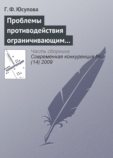 Обложка книги «Проблемы противодействия ограничивающим конкуренцию соглашениям в российской антимонопольной политике»