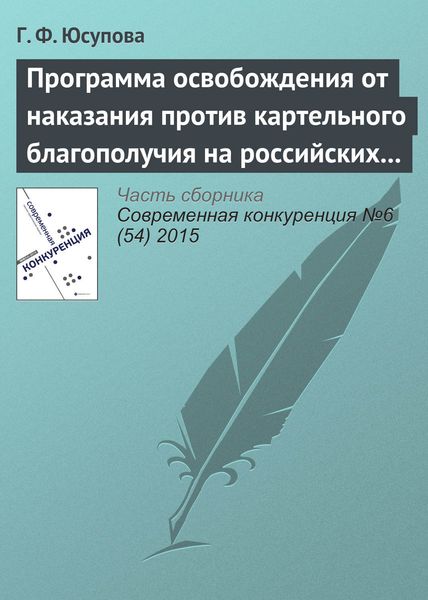 Обложка книги  «Программа освобождения от наказания против картельного благополучия на российских товарных рынках»