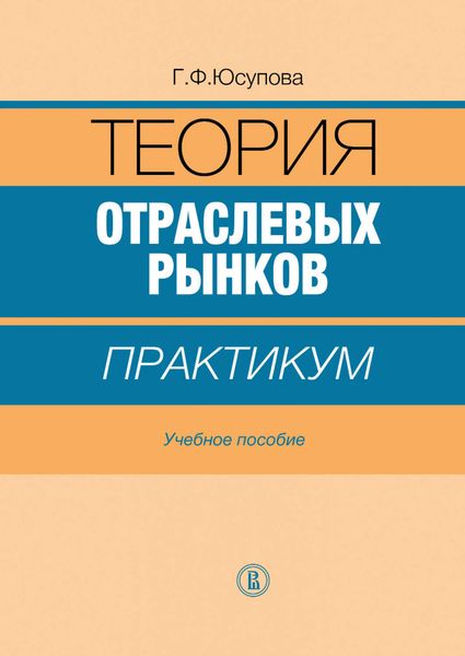 Обложка книги  «Теория отраслевых рынков: практикум»