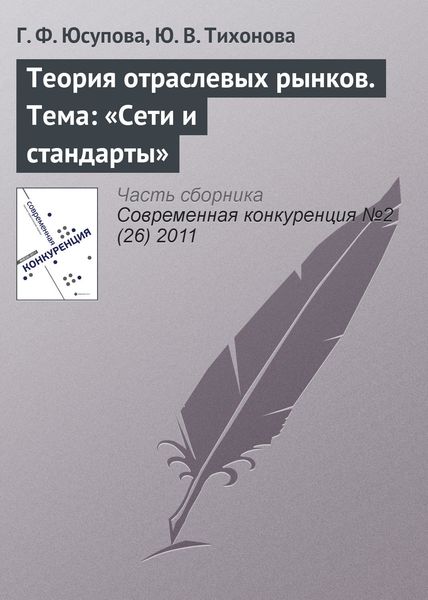 Обложка книги «Теория отраслевых рынков. Тема: «Сети и стандарты»»