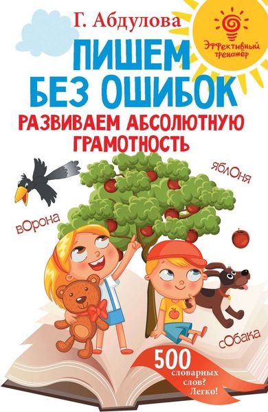 Обложка книги «Пишем без ошибок. Развиваем абсолютную грамотность»