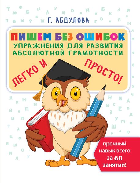 Обложка книги «Пишем без ошибок. Упражнения для развития абсолютной грамотности»